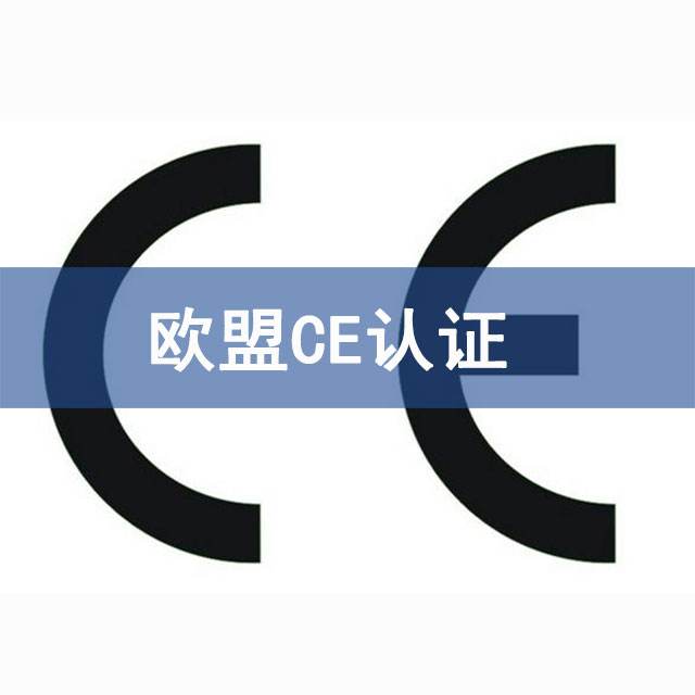 深圳CE认证机构 深圳CE认证机构