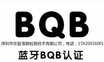 蓝牙BQB认证常见问题答疑