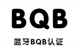 什么是BQB认证 什么是BQB认证